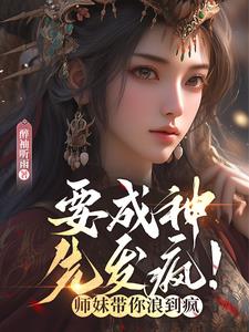 要成神，先发疯！师妹带你浪到疯