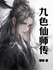 九色仙师传